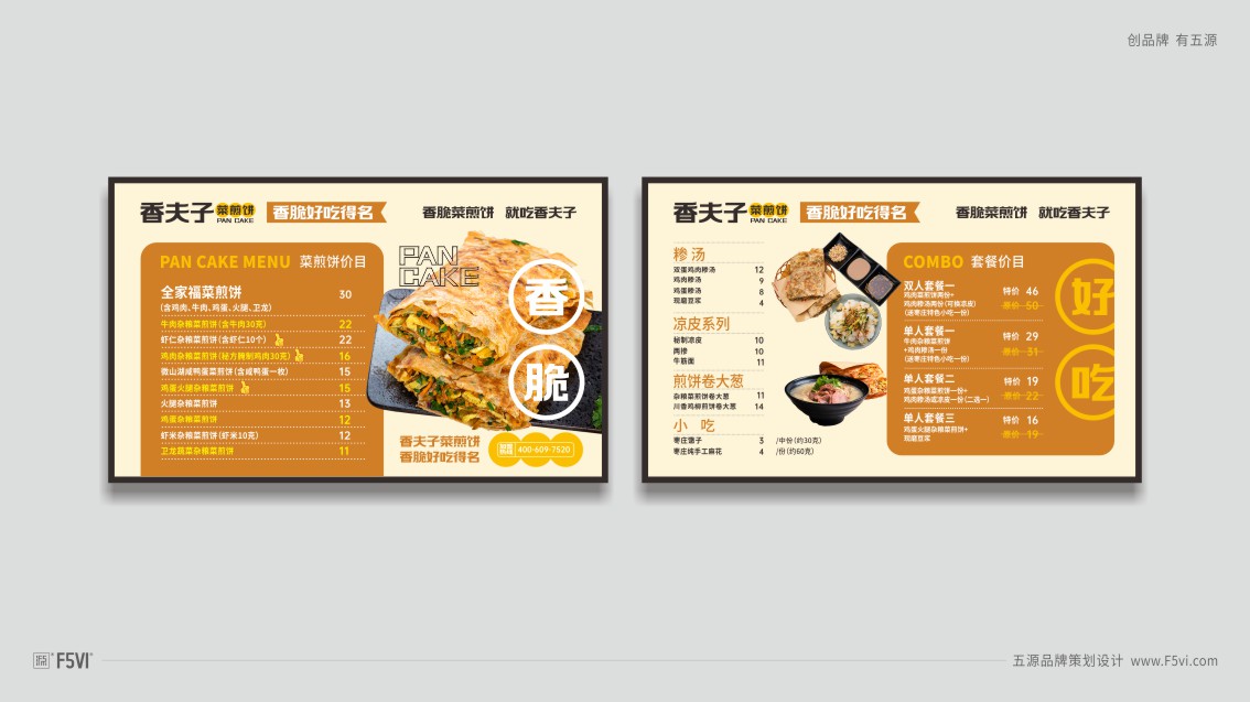 青岛vi设计,餐饮vi设计,菜煎饼VI设计